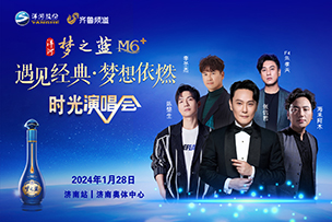 華途傳媒 |  2024洋河夢之藍M6+濟南時光演唱會1.28溫情開唱