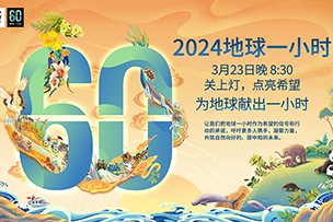 華途傳媒 | 創新(xīn)-聯結-共享——我為(wèi)地球獻出一小(xiǎo)時