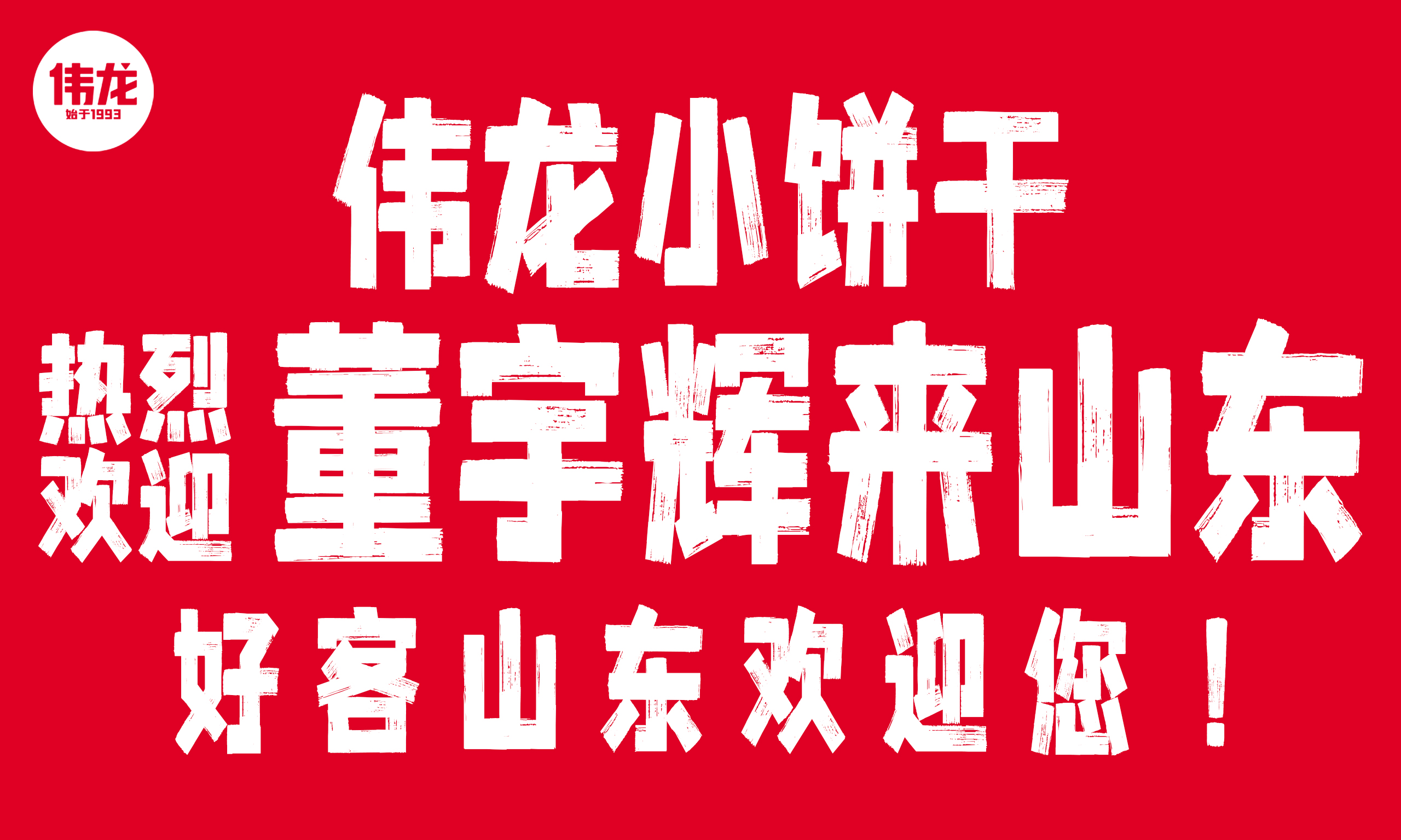 董宇輝喊你來山(shān)東 感受“好客山(shān)東 好品山(shān)東”