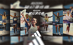 科(kē)技(jì )賦能(néng)競速，阿迪達斯以創新(xīn)裝(zhuāng)備助力“破紀錄成瘾”